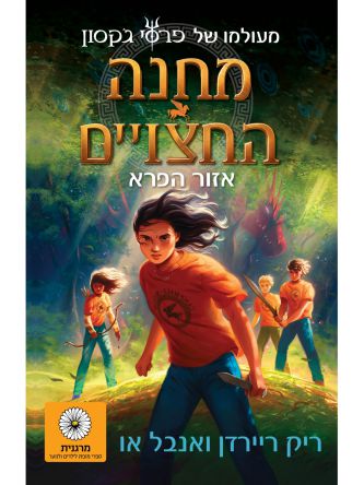 מחנה החצויים 1 אזור הפרא
