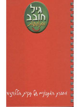 גיל חובב והתוספות