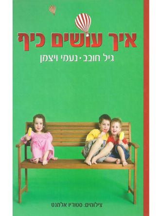 איך עושים כיף
