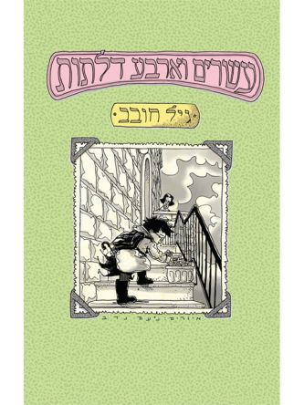 עשרים וארבע דלתות