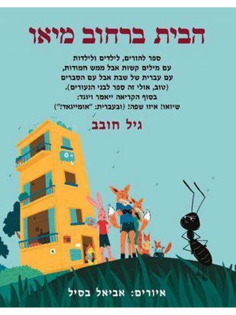 הבית ברחוב מיאו