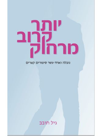 יותר קרוב מרחוק