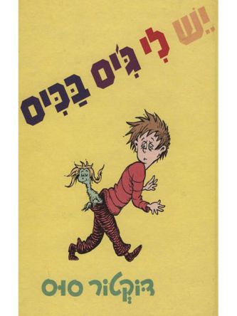 יש לי ג’יס בכיס