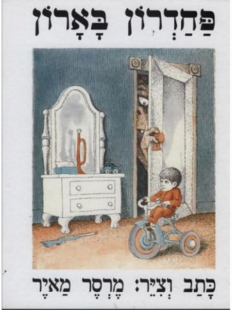 פחדרון בארון