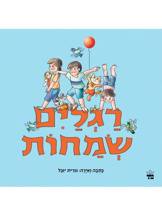 רגליים שמחות דפים עבים