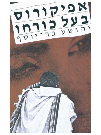אפיקורוס בעל כורחו
