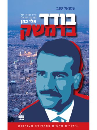 בודד בדמשק אלי כהן