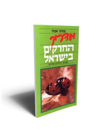 מדריך החרקים בישראל