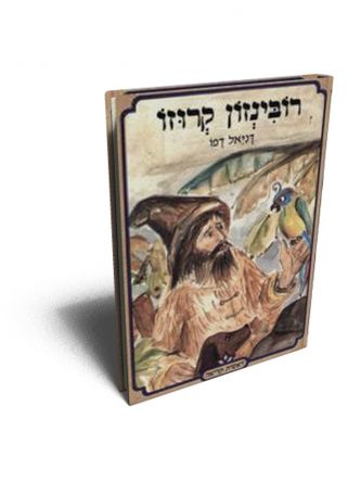רובינזון קרוזו-ראשית קריאה