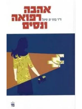 אהבה רפואה ונסים