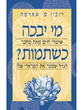 מי יבכה כשתמות?