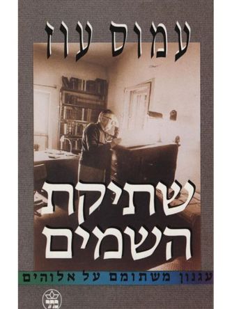 שתיקת השמים-מוזל