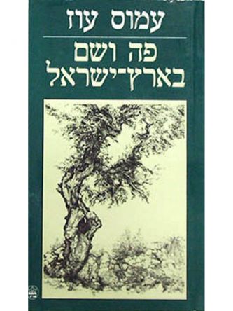 פה ושם בארץ ישראל  מהד’ חדשה