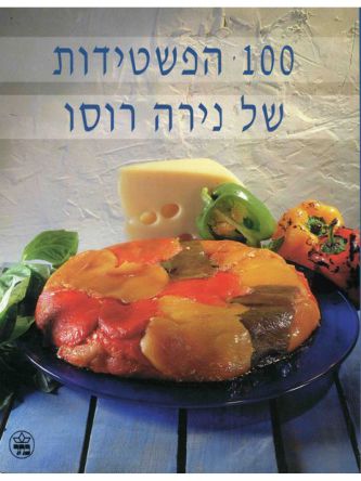 מאה הפשטידות(קשה)של נירה רוסו