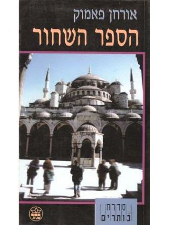 הספר השחור מוזל