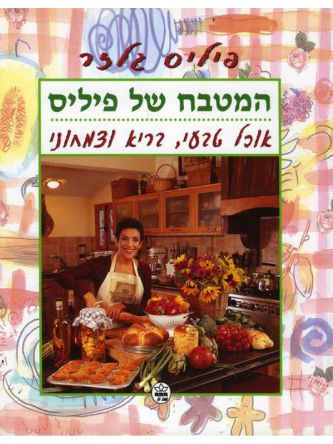 המטבח של פיליס-קשה