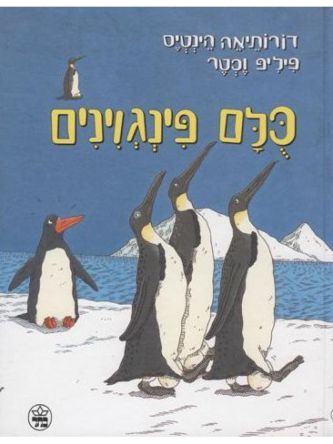 כלם פינגוינים