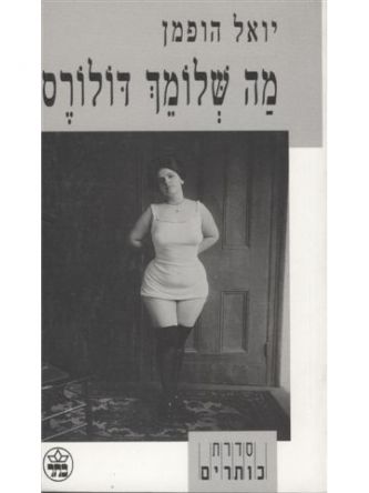 מה שלומך דולורס