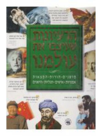 הרעיונות שעיצבו את עולמנו