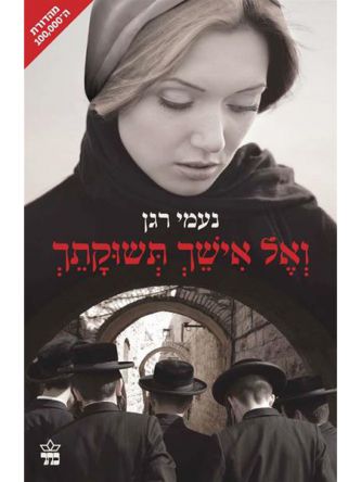 ואל אישך תשוקתך