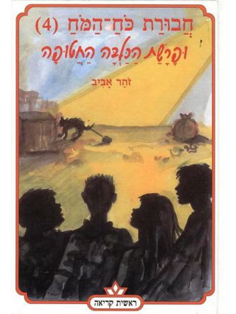 חבורת כח המח 4 ופרשת הכלבה החטופה