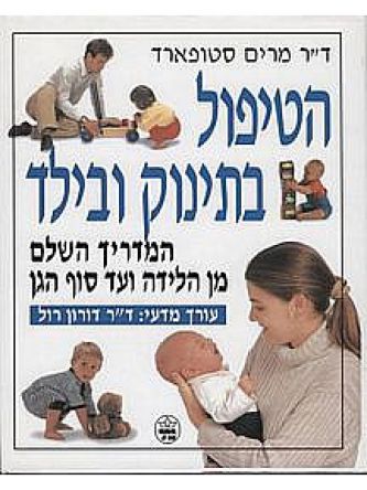 הטיפול בתינוק ובילד