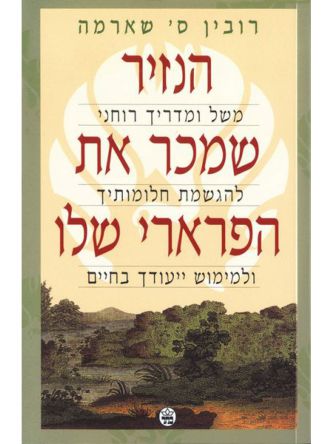 הנזיר שמכר את הפרארי שלו