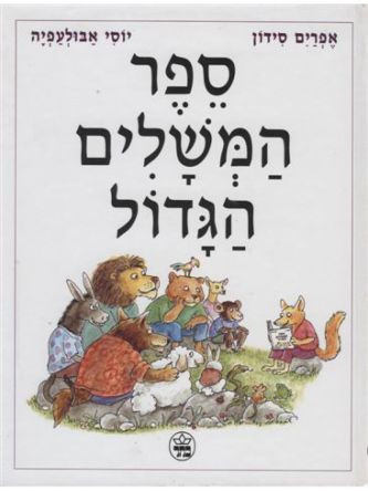 ספר המשלים הגדול