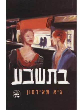 בתשבע - מוזל