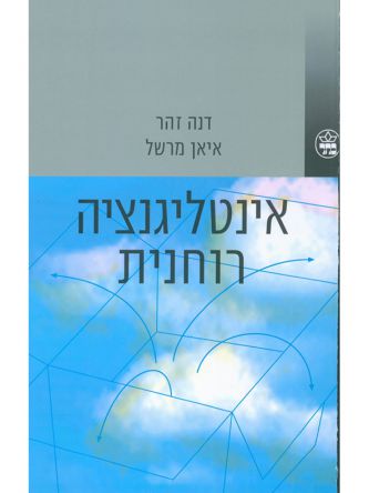 אינטליגנציה רוחנית