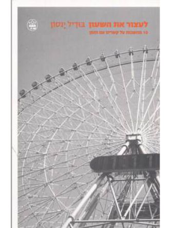 לעצור את השעון-מוזל