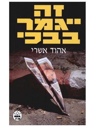זה ייגמר בבכי