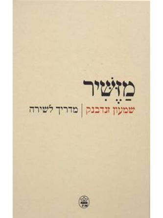 מזשיר מדריך לשירה