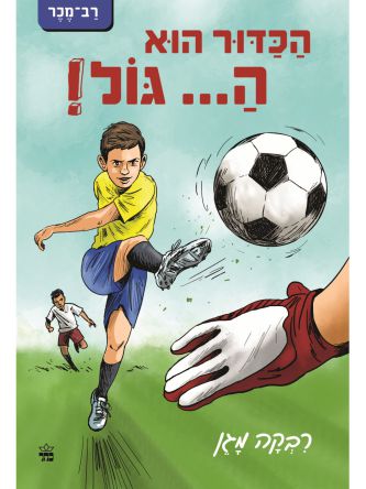 הכדור הוא ה...גול!