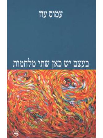 בעצם יש כאן שתי מלחמות