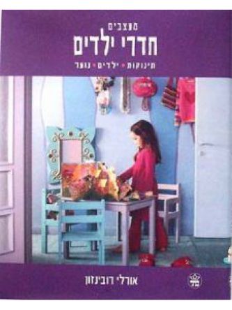 מעצבים חדרי ילדים