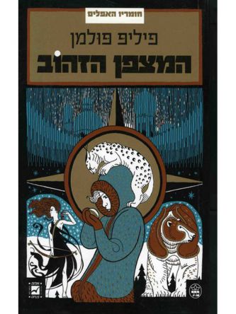 המצפן הזהוב