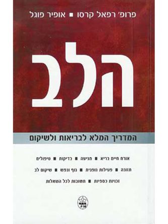 הלב-המדריך המלא