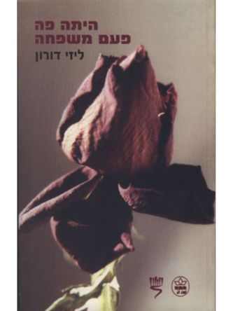 היתה פה פעם משפחה