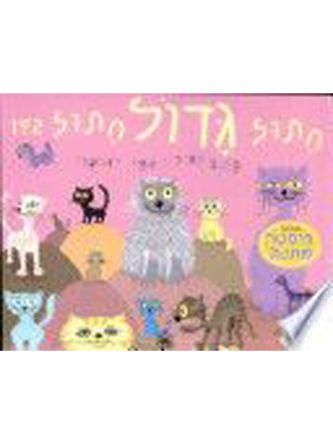 חתול גדול חתול קטן-דפים עבים