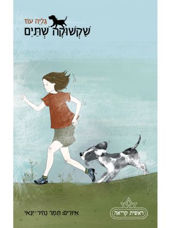 שקשוקה 2