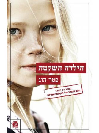 הילדה השקטה