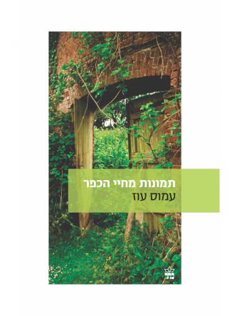 תמונות מחיי הכפר