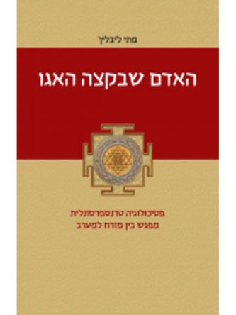 האדם שבקצה האגו