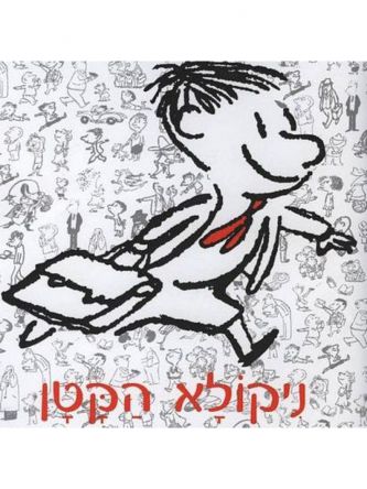 ניקולא הקטן ספורים שלא ראו אור