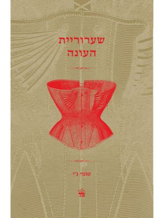 שערוריית העונה