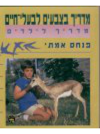 מדריך בצבעים לבע”ח- רכה מדריך לילדים