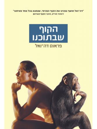 הקוף שבתוכנו