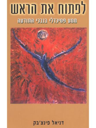 לפתוח את הראש