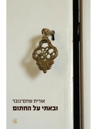 ובאתי על החתום